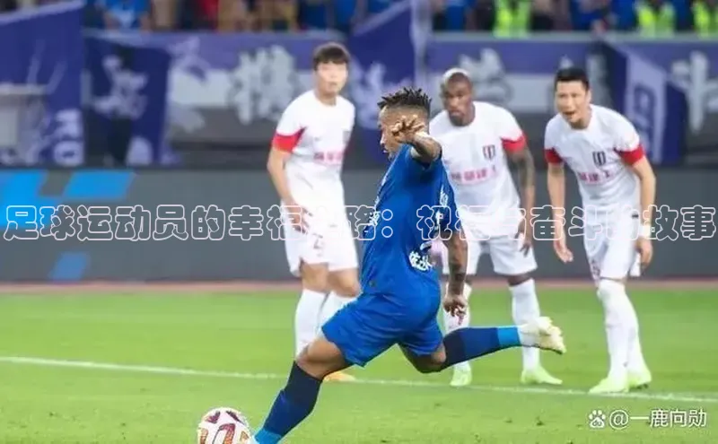 耀世娱乐登录地址巴美列捷福足球运动员的幸福之路：祝福与奋斗的故事