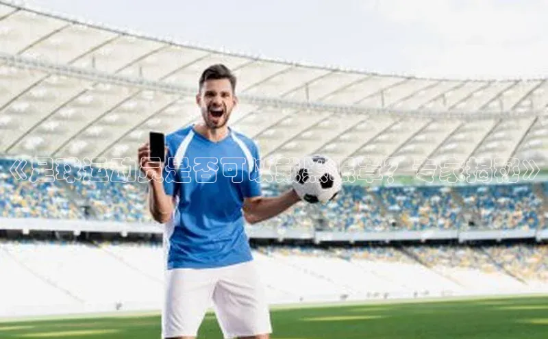 耀世平台官网一径科技《足球运动员是否可以戴黑眼罩？专家揭秘》