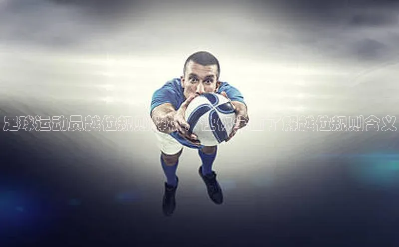 耀世娱乐下载百度安全社区足球运动员越位规则解析，让你全面了解越位规则含义