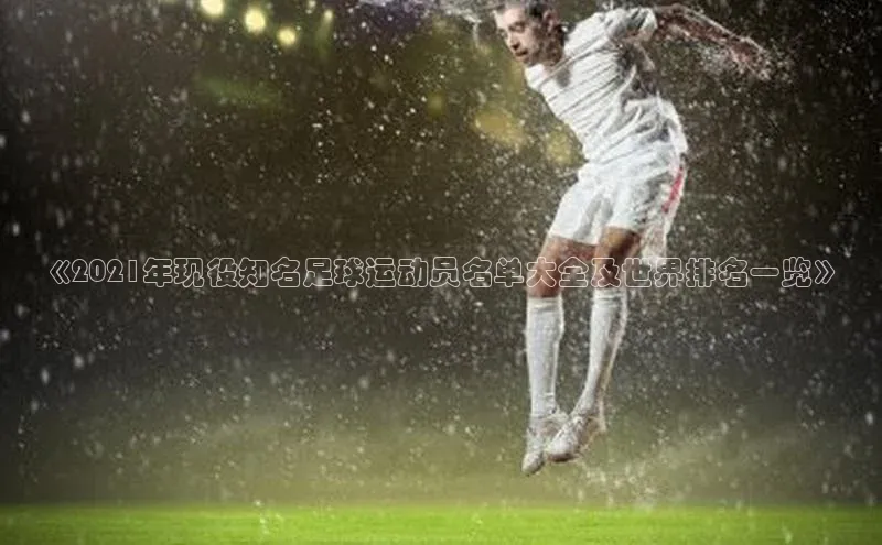 星耀娱乐下载地址链接度小满理财《2021年现役知名足球运动员名单大全及世界排名一览》