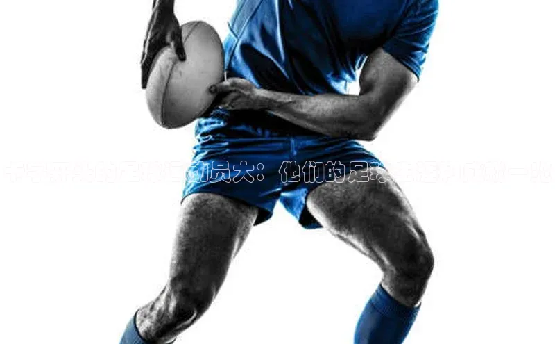 耀世娱乐app登录入口百度翻译App卡字开头的足球运动员大：他们的足球生涯和成就一览