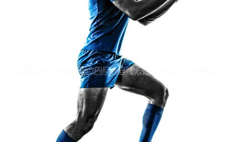 耀世娱乐登录地址诸葛科技《足球运动员比赛中喝水是否会影响表现？实用分析与建议》