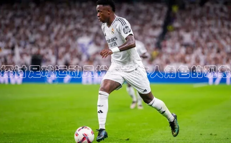 耀世娱乐福石控股探讨足球运动员扮演日本人角色的现象