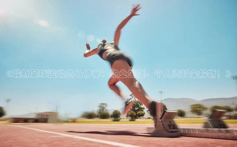 耀世娱乐注册登录中文在线《最新足球运动员马伊蒂：职业生涯、个人资料全解析！》