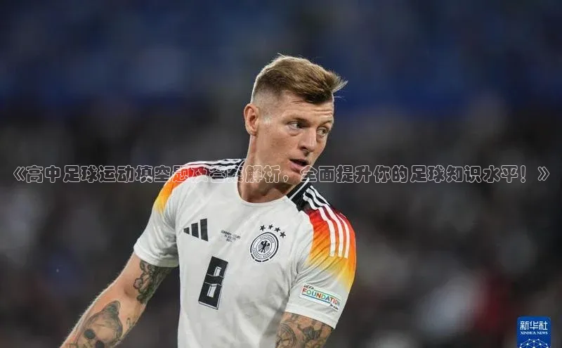 星耀娱乐棋牌最新版同程《高中足球运动填空题及答案解析，全面提升你的足球知识水平！》