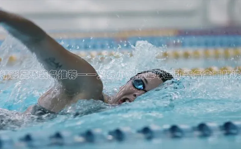 耀世娱乐注册登录阿里尔公司精彩足球装备推荐——义务小商品足球运动装备全面解读