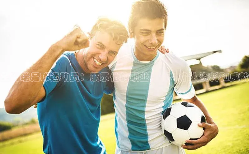 耀世娱乐平台注册网易王尚瑞足球运动员：展示他的职业生涯、个人资料和成就