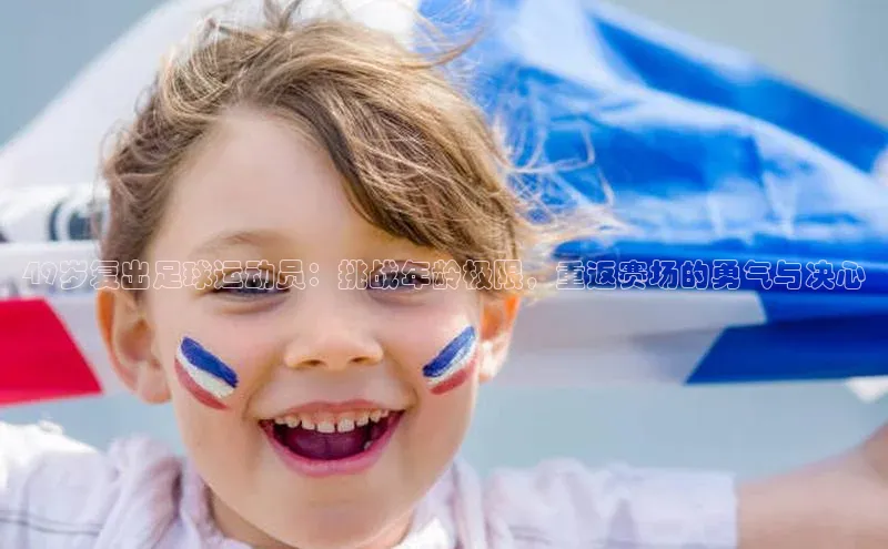 耀世游戏平台官网入口百度百聘49岁复出足球运动员：挑战年龄极限，重返赛场的勇气与决心