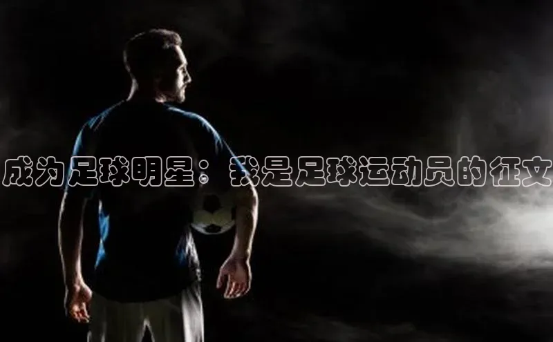 耀世登录入口百度网盘企业版成为足球明星：我是足球运动员的征文