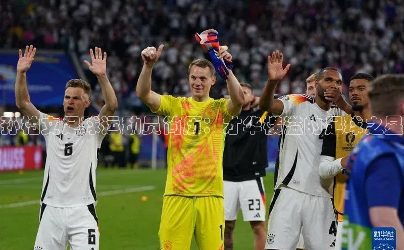 耀世平台登录官网神思电子孙柏文足球运动员简历：才华横溢的足球之星