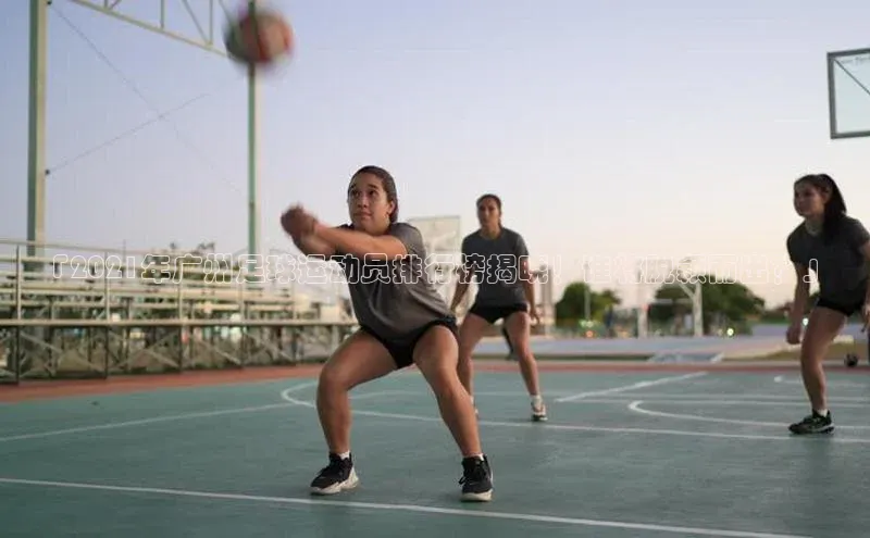 耀世娱乐app登录入口哇咔哇咔文化「2021年广州足球运动员排行榜揭晓！谁将脱颖而出？」