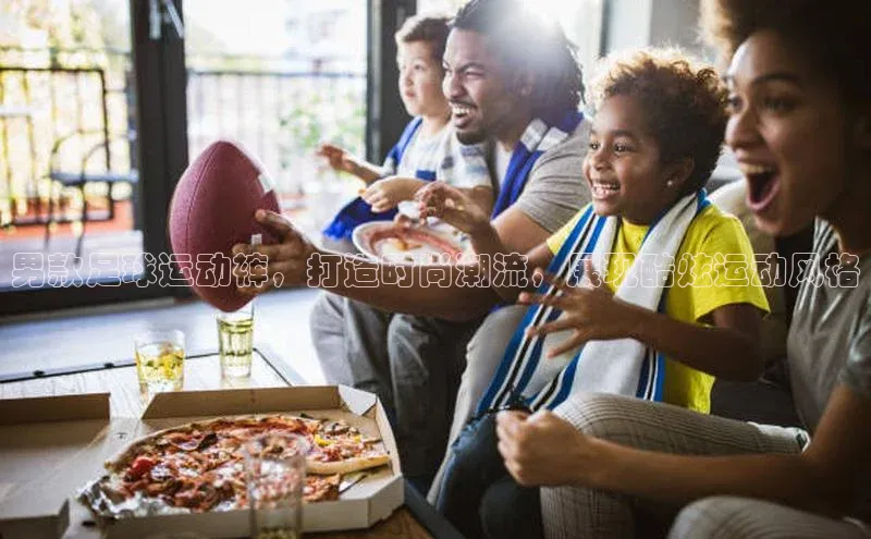 耀世娱乐平台登录百度手机助手男款足球运动裤，打造时尚潮流，展现酷炫运动风格