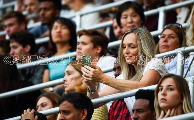 耀世登录字节跳动《揭秘最喜欢的足球运动员：专访内幕详情》