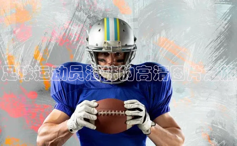 耀世娱乐平台登录百度技术学院足球运动员海栋的高清图片之旅