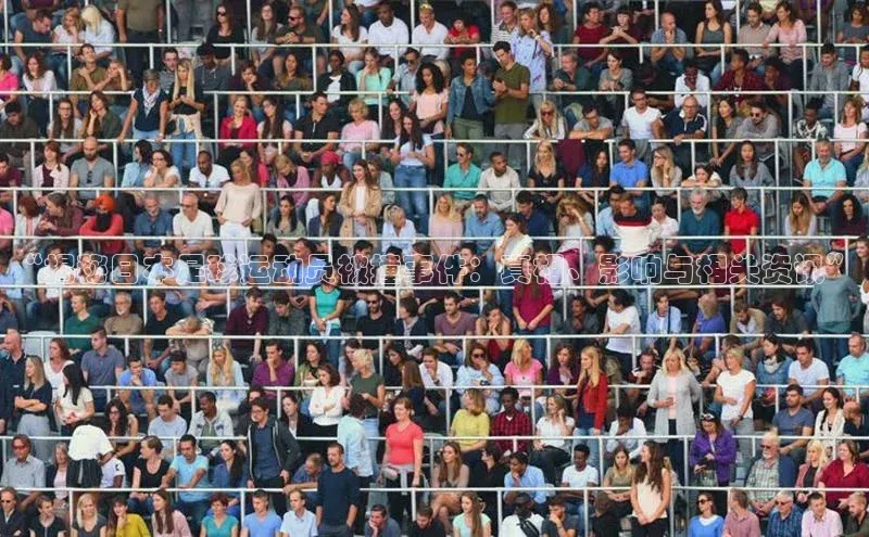 耀世娱乐彩票官方网站云创智行“揭秘日本足球运动员被撞事件：真相、影响与相关资讯”