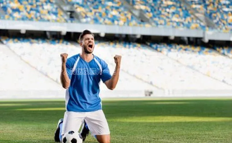 耀世平台官网百度取证何琦足球运动员个人简历及照片一览 | 资料全面详细，最新动态即时更新