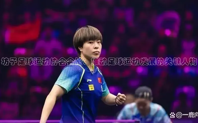 耀世注册官网小米坊子足球运动协会会长：推动足球运动发展的关键人物