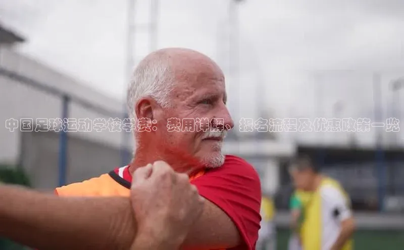 耀世登录平台百度集团中国足球运动学校学费：费用详解、报名流程及优惠政策一览