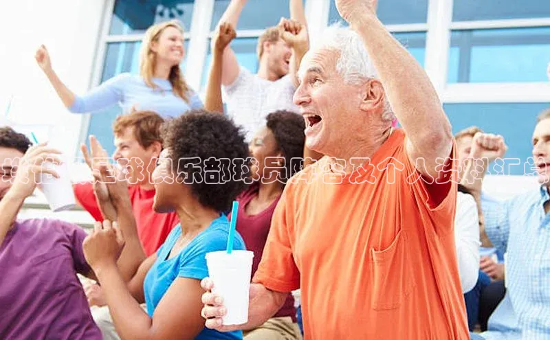 耀世注册官网江铃新能源埃伯根足球俱乐部球员阵容及个人资料汇总