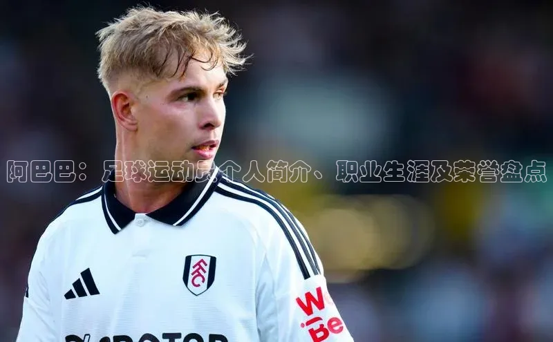 星耀娱乐棋牌最新版华策影视阿巴巴：足球运动员个人简介、职业生涯及荣誉盘点