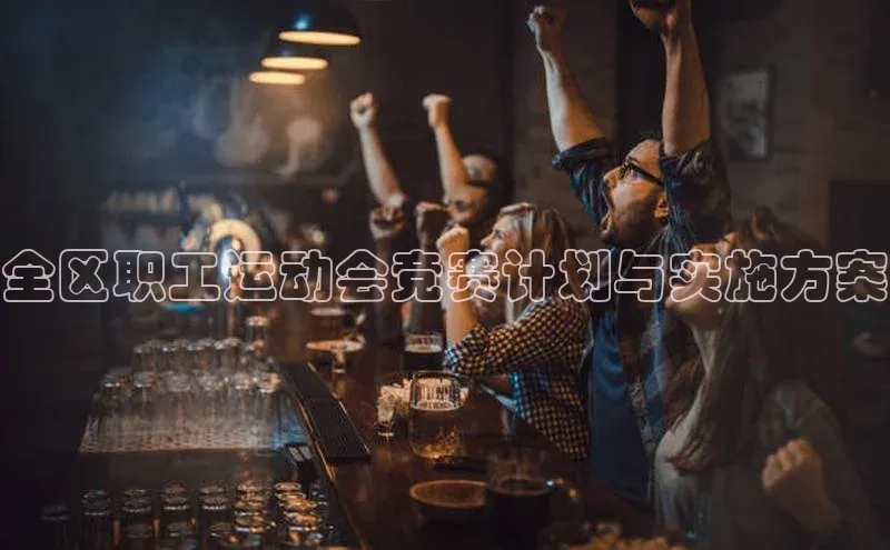 耀世登录平台姚记科技全区职工运动会竞赛计划与实施方案