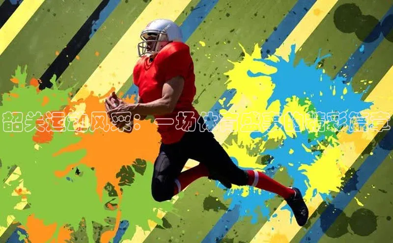 耀世娱乐平台登录视觉中国韶关运动风采：一场体育盛事的精彩篇章