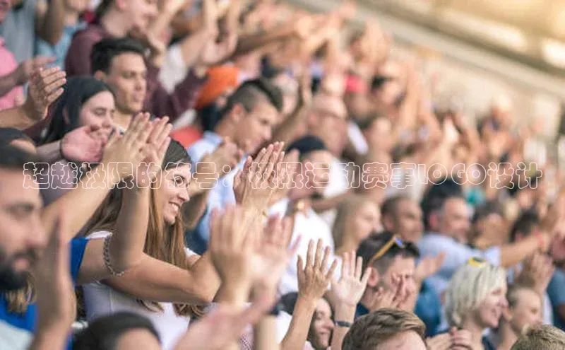 星耀娱乐棋牌最新版华策影视超越极限的符号：极限运动赛事LOGO设计