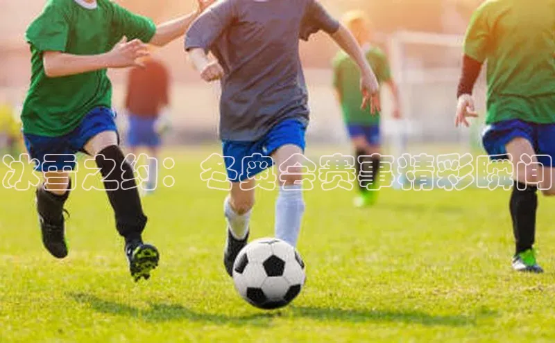 耀世登录平台百度集团冰雪之约：冬奥会赛事精彩瞬间