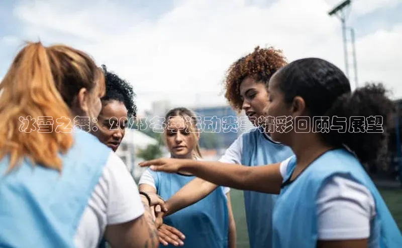 耀世娱乐app登录入口百度人工翻译冰雪之舞：2023冬季运动赛事精彩回顾与展望