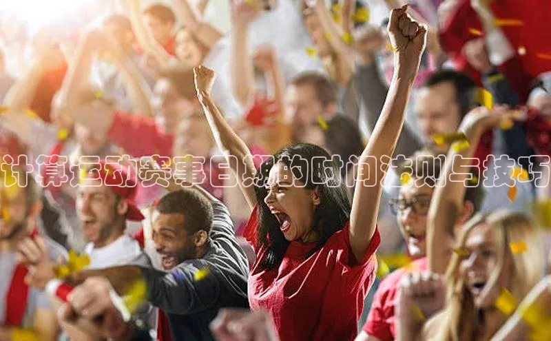 耀世娱乐登录地址巴美列捷福计算运动赛事日期的时间法则与技巧