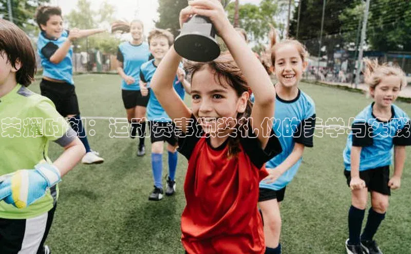 耀世注册官网小米荣耀时刻：运动赛事颁奖礼仪的美学与实践