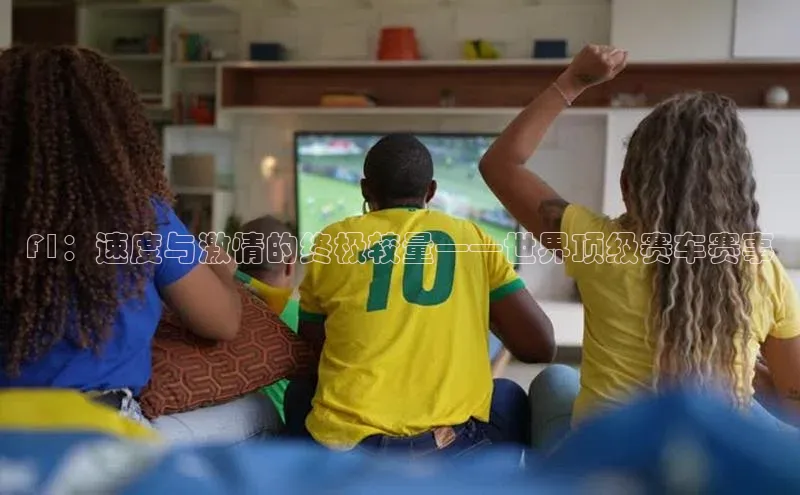 耀世登录入口百度网盘企业版F1：速度与激情的终极较量——世界顶级赛车赛事