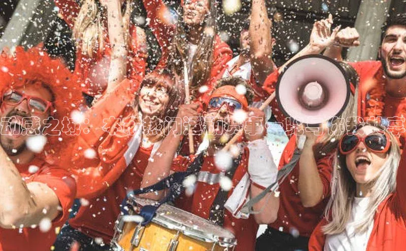 耀世娱乐app登录入口百度翻译App动感之城：本市热门运动赛事一览与你我共享