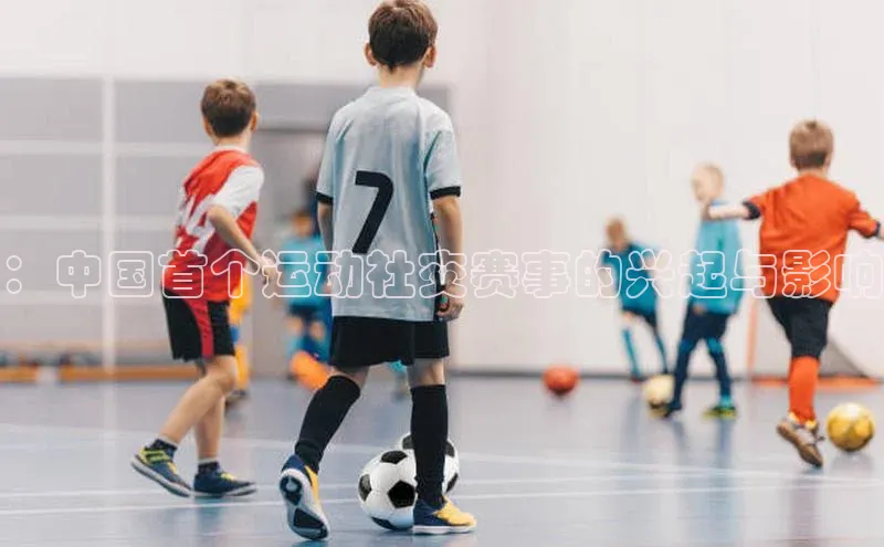耀世娱乐下载宇信科技：中国首个运动社交赛事的兴起与影响