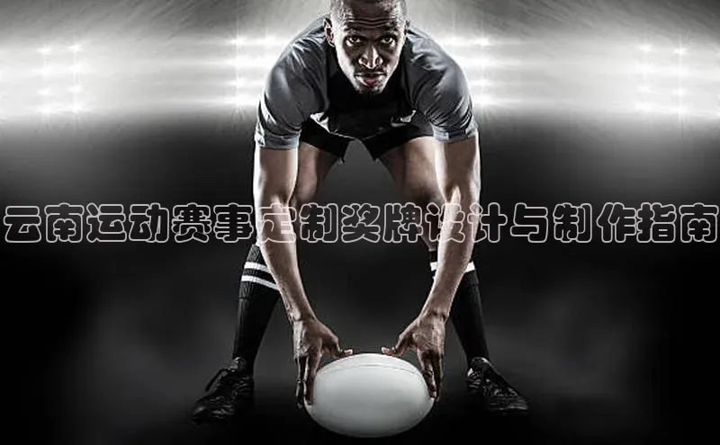 云南运动赛事定制奖牌设计与制作指南