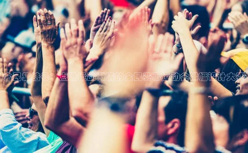 全民集结号：点燃运动激情的全民赛事运动会横幅设计大赛