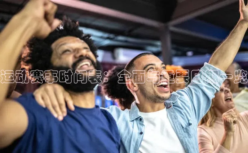 运动赛事时间表：全面与重要日期一览
