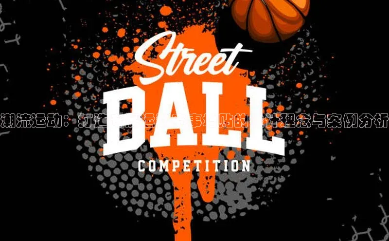 潮流运动：打造专属运动赛事墙贴的设计理念与案例分析