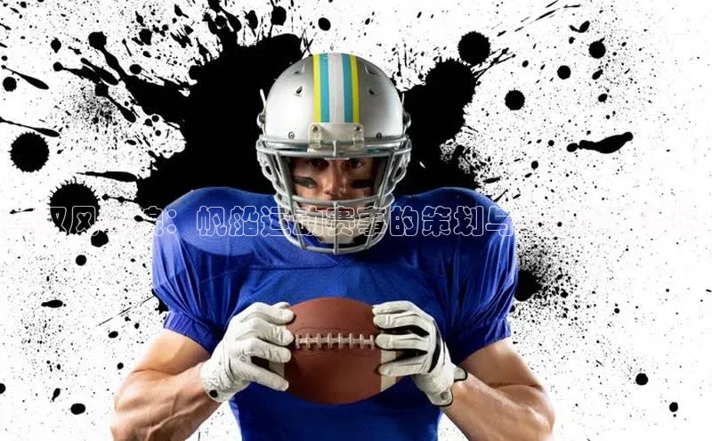 驾驭风与浪：帆船运动赛事的策划与组织策略探讨