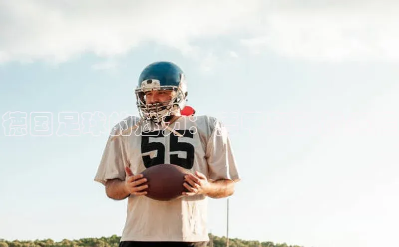 德国足球的魅力：德甲和欧战赛程