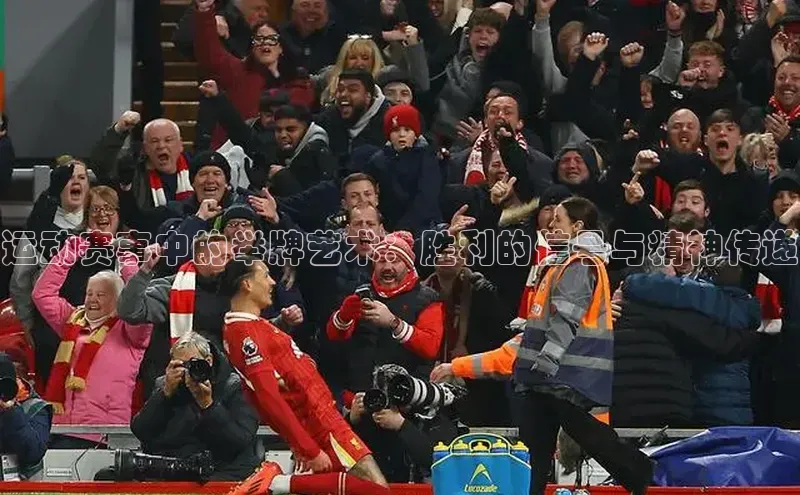 运动赛事中的举牌艺术：胜利的信号与精神传递