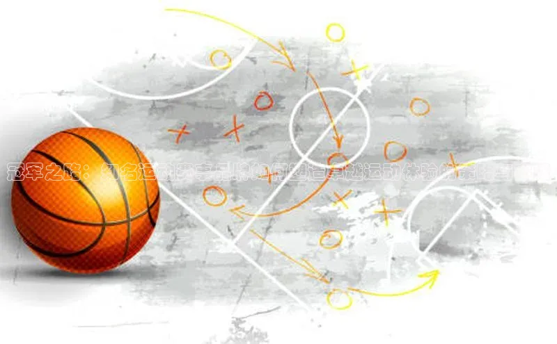 冠军之路：知名运动赛事品牌如何塑造卓越运动体验的策略与实践