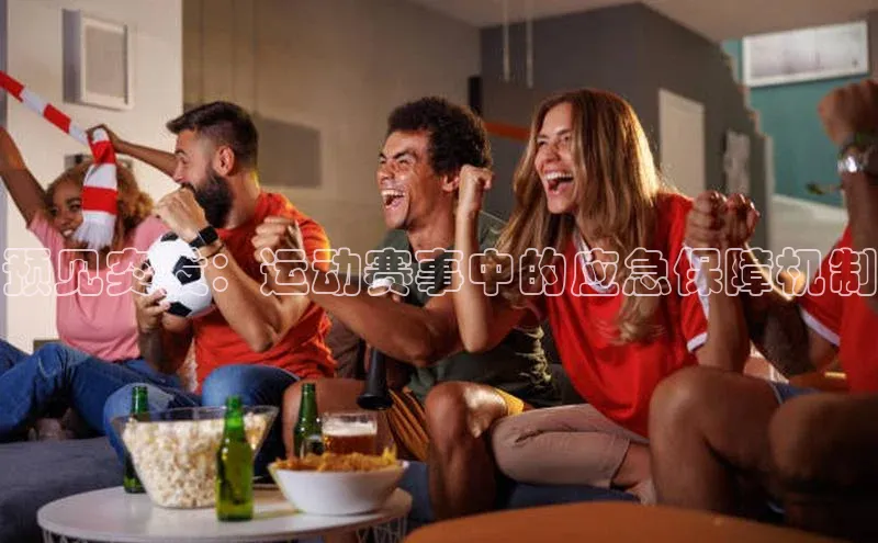 预见突发：运动赛事中的应急保障机制
