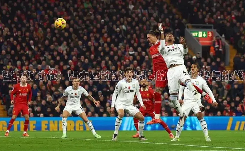 智竞新时代：智力运动系列赛事的未来趋势与挑战