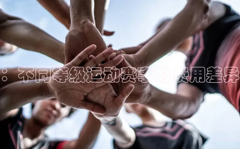 ：不同等级运动赛事的费用差异