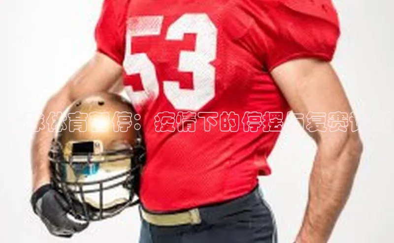 全球体育暂停：疫情下的停摆与复赛计划