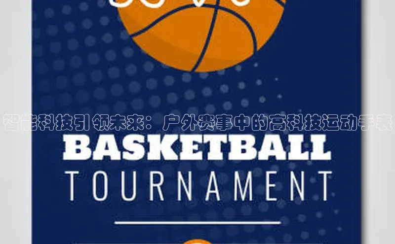 智能科技引领未来：户外赛事中的高科技运动手表