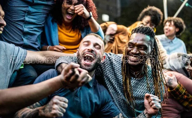 ：索尼如何在各类体育赛事中提供卓越的直播体验