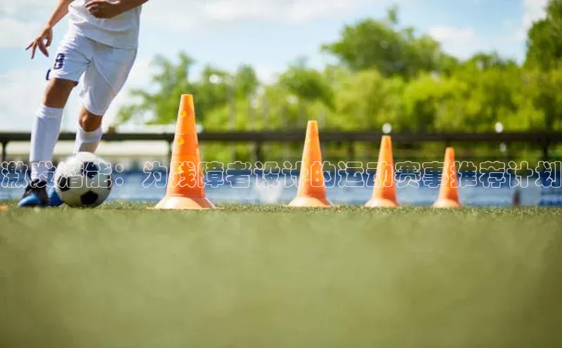 激发潜能：为残障者设计的运动赛事推荐计划