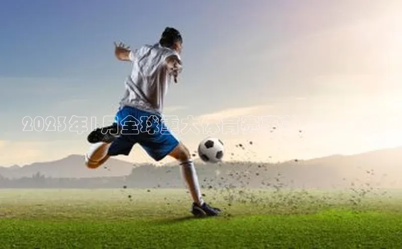 2023年1月全球重大体育赛事前瞻与分析